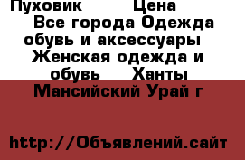 Пуховик Fabi › Цена ­ 10 000 - Все города Одежда, обувь и аксессуары » Женская одежда и обувь   . Ханты-Мансийский,Урай г.